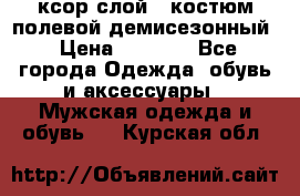 ксор слой 4 костюм полевой демисезонный › Цена ­ 4 500 - Все города Одежда, обувь и аксессуары » Мужская одежда и обувь   . Курская обл.